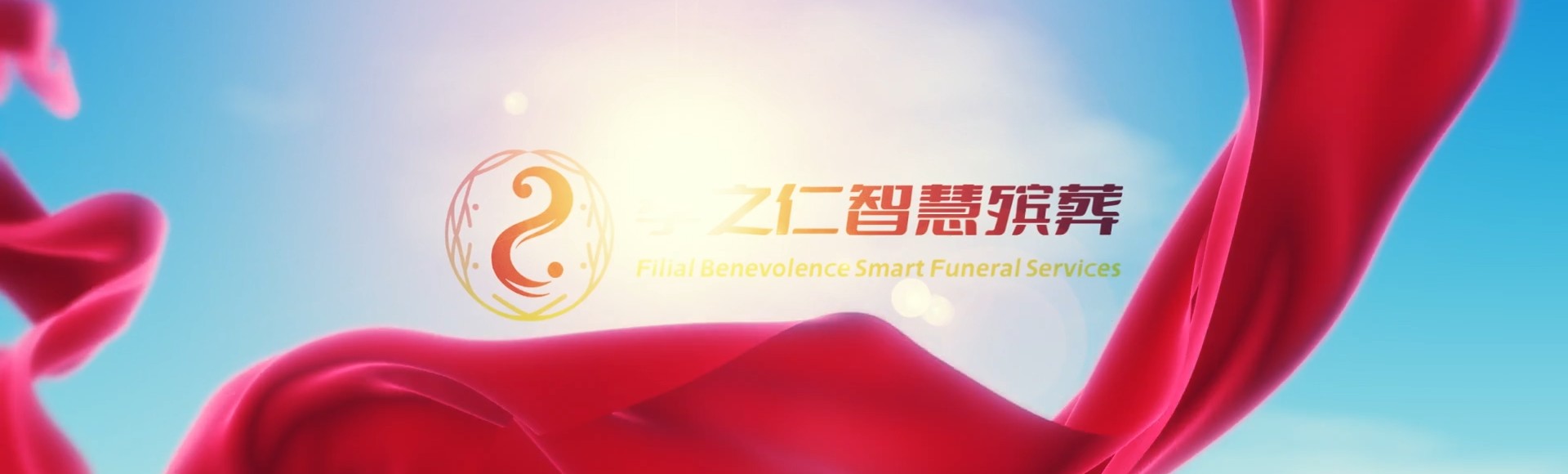 北京延庆孝之仁智慧殡葬陵墓园服务系统平台